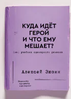 Куда идёт герой и что ему мешает не Учебник сценарного ремесла