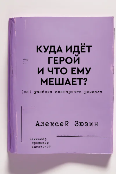Куда идёт герой и что ему мешает не Учебник сценарного ремесла