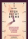 Куда летит время Увлекательное исследование о природе времени