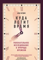 Куда летит время Увлекательное исследование о природе времени