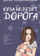 Куда не ведет дорога