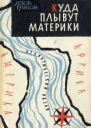 Куда плывут материки