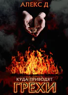 Куда приводят грехи