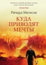 Куда приводят мечты  роман  Ричард Матесон