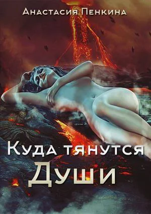Куда тянутся души СИ