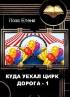 Куда Уехал Цирк Дорога1 СИ