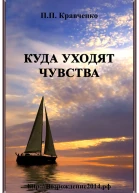 Куда уходят чувства