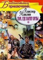 Куда залетают орлы