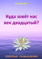Куда зовёт нас век двадцатый