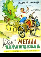 Куддус Мухаммади Как металл затанцевал