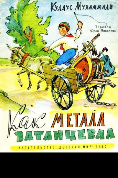 Куддус Мухаммади Как металл затанцевал