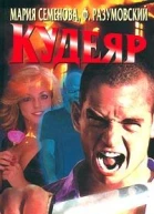 Кудеяр Аленький цветочек