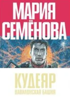 Кудеяр Вавилонская башня