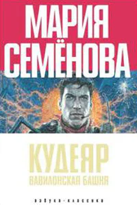 Кудеяр Вавилонская башня