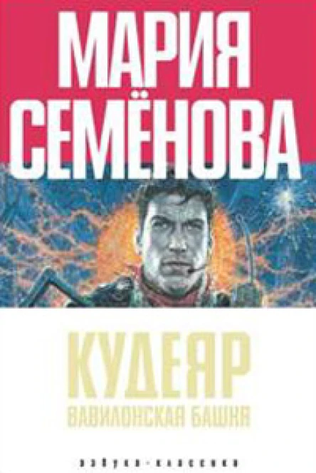 Кудеяр Вавилонская башня