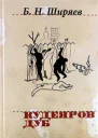 Кудеяров дуб