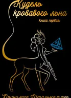 Кудель кровавого льна Книга первая СИ