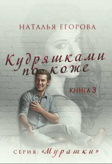 Кудряшками по коже СИ