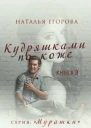 Кудряшками по коже