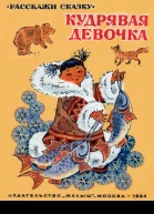 Кудрявая девочка