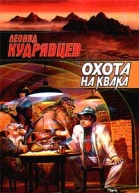 Кудрявцев Л Охота на Квака