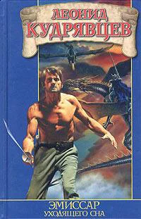Кудрявцев ЛВ Эмиссар уходящего сна Фантастический роман
