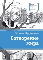Кудрявцева Т А Сотворение мира  повести