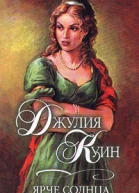 Куин Д Ярче солнца роман