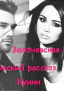 Куинн СИ