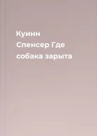 Куинн Спенсер Где собака зарыта