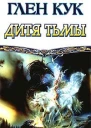 Кук Г Дитя тьмы фантастический роман