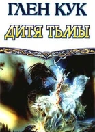 Кук Г Дитя тьмы фантастический роман