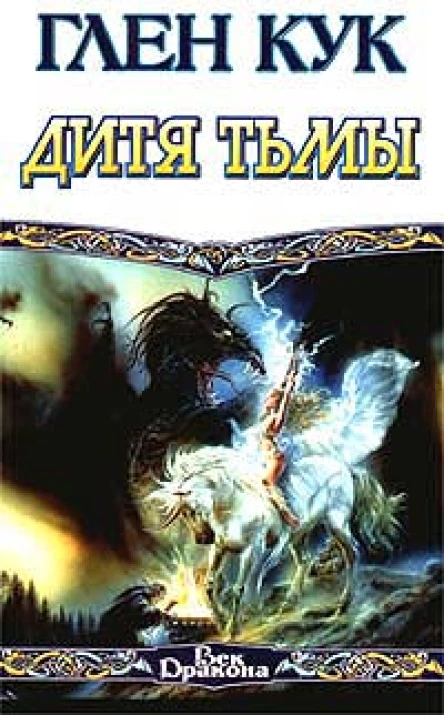 Кук Г Дитя тьмы фантастический роман