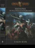 Кук Г Империя не ведавшая поражений
