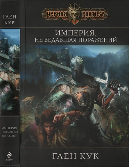 Кук Г Империя не ведавшая поражений