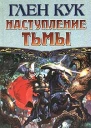 Кук Г Наступление тьмы фантастический роман