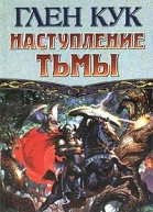 Кук Г Наступление тьмы фантастический роман