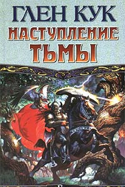 Кук Г Наступление тьмы фантастический роман