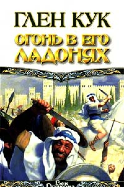 Кук Г Огонь в его ладонях фантастический роман