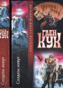 Кук Г Солдаты живут