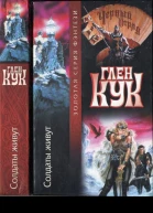 Кук Г Солдаты живут