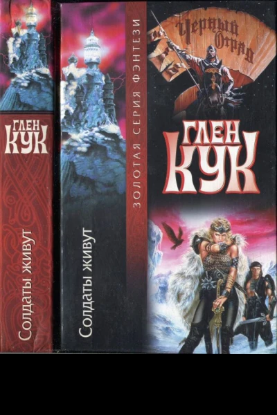 Кук Г Солдаты живут