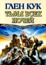 Кук Г Тьма всех ночей фантастический роман