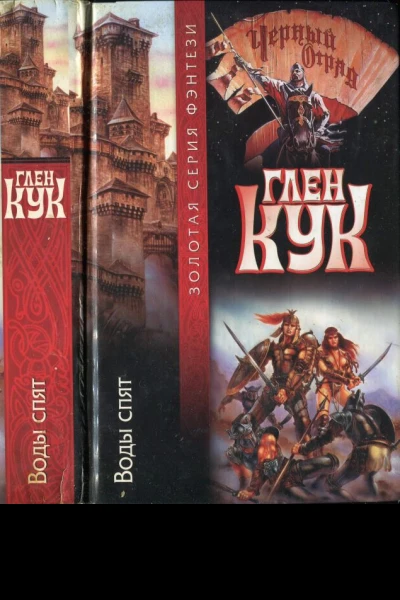 Кук Г Воды спят