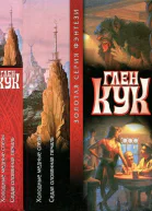 Кук Г Холодные медные слезы Седая оловянная печаль