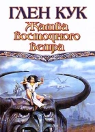 Кук Г Жатва восточного ветра фантастический роман