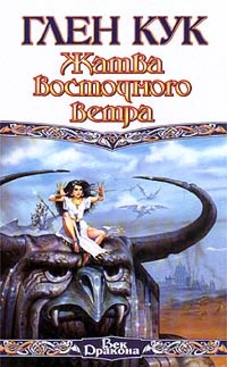 Кук Г Жатва восточного ветра фантастический роман