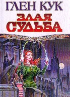 Кук Г Злая судьба фантастический роман