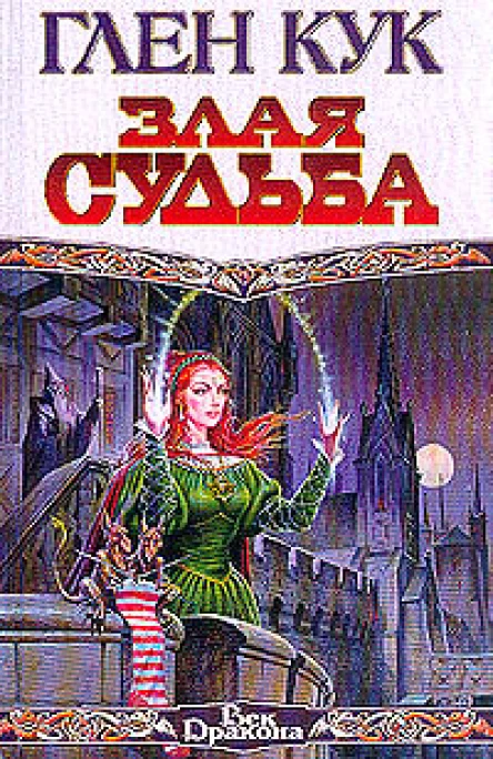 Кук Г Злая судьба фантастический роман