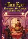 Кук Глен Коварное бронзовое тщеславие  фантастический роман